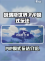 塔瑞斯世界PVP模式是怎样的介绍