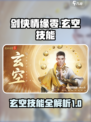 剑侠情缘零玄空技能有哪些介绍