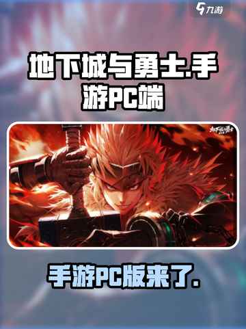 地下城与勇士手游(PC版)🔥上线，DNF玩家必玩！截图1
