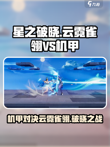 星之破晓🔥云霓雀翎打机甲超全攻略来啦！截图1