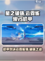 星之破晓🔥云霓雀翎打机甲超全攻略来啦！