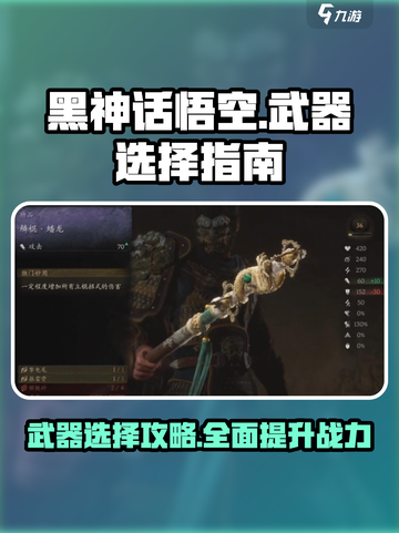 黑神话悟空🔥最强武器选择攻略！必看👇截图1