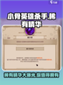 小骨英雄killer稀有精华大曝光💥，游戏玩家必看！🎮