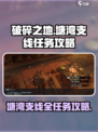 破碎之地塘湾支线任务攻略介绍