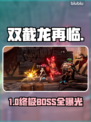 双截龙再临！BOSS全揭秘🔥