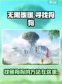无限暖暖狗狗在哪介绍