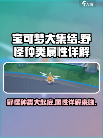 宝可梦大集结野怪有哪些介绍截图1