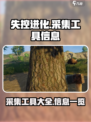 失控进化采集工具有哪些介绍
