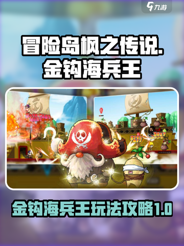 冒险岛枫之传说金钩海兵王怎么玩介绍截图1