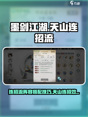 墨剑江湖天山连招流阵容攻略介绍截图1