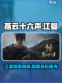 燕云十六声江晏是谁介绍
