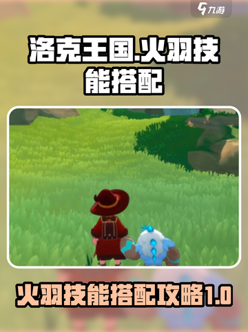 洛克王国世界火羽怎么用介绍截图1
