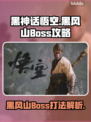 黑神话悟空🔥黑风山Boss打法揭秘❗
