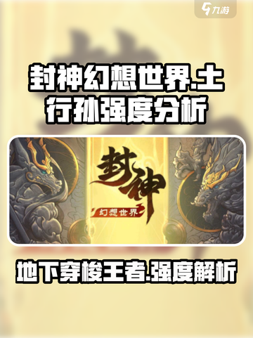 封神幻想世界土行孙怎么样介绍截图1