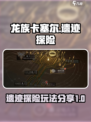 龙族卡塞尔之门遗迹探险怎么玩介绍