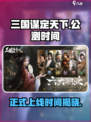 三国谋定天下🔥公测时间曝光，快来抢先了解！