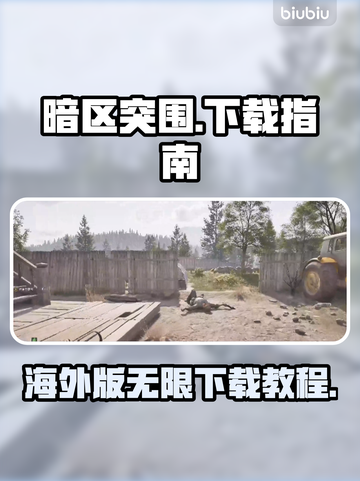 暗区突围海外版下载🔥暗区突围无限🎉截图1