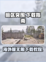 暗区突围海外版下载🔥暗区突围无限🎉