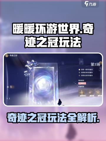 无限暖暖奇迹之冠怎么玩介绍截图1
