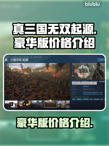 真三国无双起源豪华版💰价格大曝光！🔥截图1