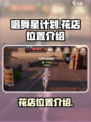 唱舞星计划花店在哪介绍