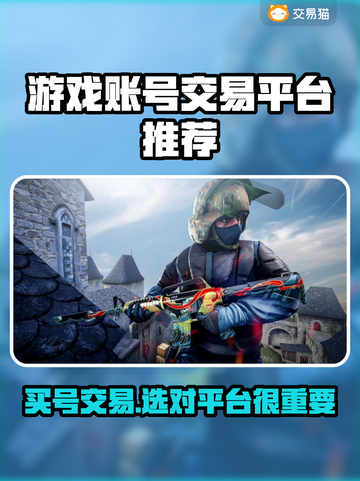 游戏账号买卖看这里！🔥安全平台推荐，买号无忧🎉截图1