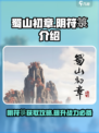 蜀山初章阴符箓介绍介绍