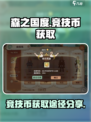 森之国度竞技币怎么获得介绍