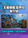 王者荣耀世界引擎介绍介绍