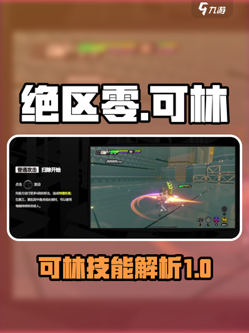 绝区零可林技能解析🔥超强输出一击制胜！截图1