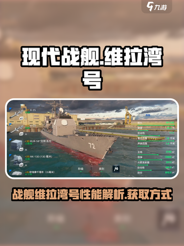 现代战舰🔥维拉湾号获取攻略✅战力爆表截图1