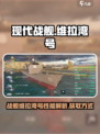 现代战舰🔥维拉湾号获取攻略✅战力爆表