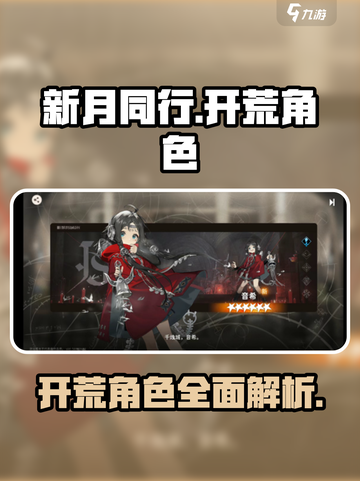 新月同行🔥开荒必选角色大揭秘！🎮截图1