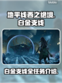 地平线西之绝境🔥白金支线全攻略！📌
