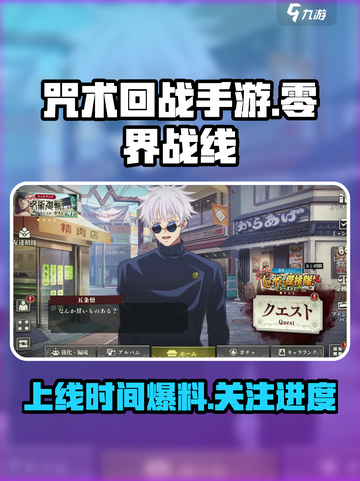咒术回战手游零界战线什么时候上线介绍截图1