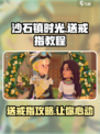 沙石镇时光💥送戒指详细教程，轻松搞定恋人❤
