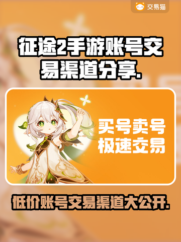 征途2手游账号交易渠道大曝光！🔥安全可靠⚡截图1