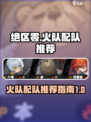 绝区零配队火队推荐​介绍