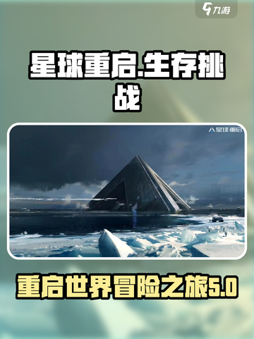 星球重启测评介绍截图1
