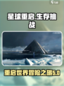 星球重启测评介绍
