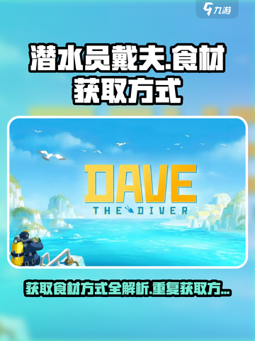 潜水员戴夫boss食材能重复获得吗介绍截图1