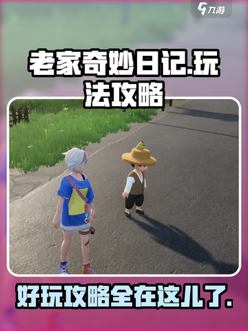 老家奇妙日记攻略介绍截图1