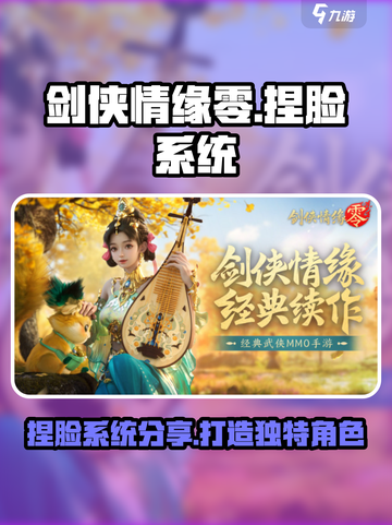 剑侠情缘零捏脸系统🔥超详细分享来了！截图1