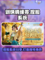 剑侠情缘零捏脸系统🔥超详细分享来了！