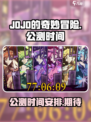 JOJO的奇妙冒险手游公测时间介绍