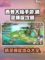 西普大陆手游精灵在哪里捕捉介绍