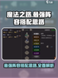 魔法之路最强🔥阵容搭配，助你称霸游戏✨
