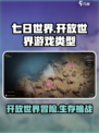 七日世界是开放世界吗介绍