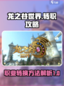 龙之谷世界可以换职业吗介绍