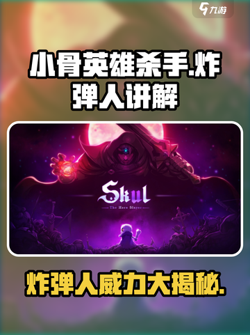 小骨英雄杀手炸弹人💥超全讲解来啦！🔥截图1